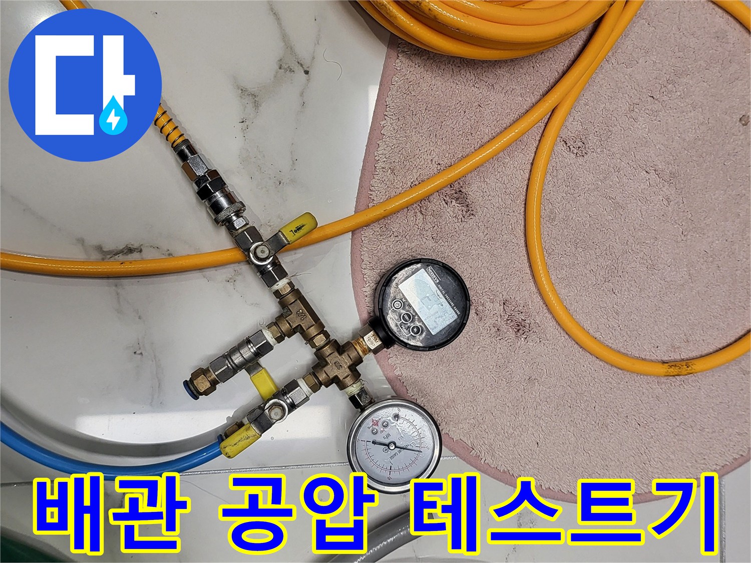상수도 배관의 이상 여부를 확인하기 위한 - 공압 측정 장비 세팅