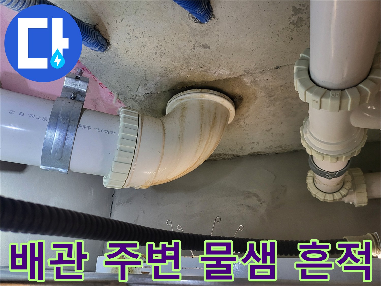 화장실-천장-오수관-주변-젖은-얼룩-현상