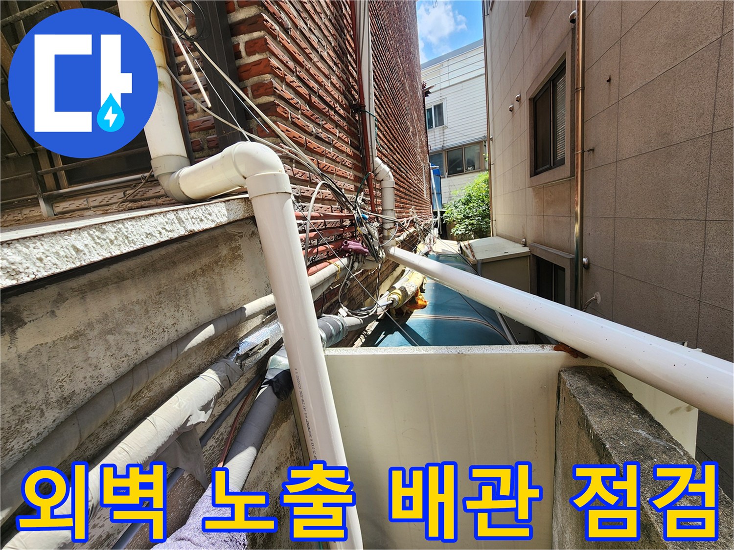 성북구 건물 외벽에 설치된 하얀색 수도 배관과 연결 부위 점검 사진