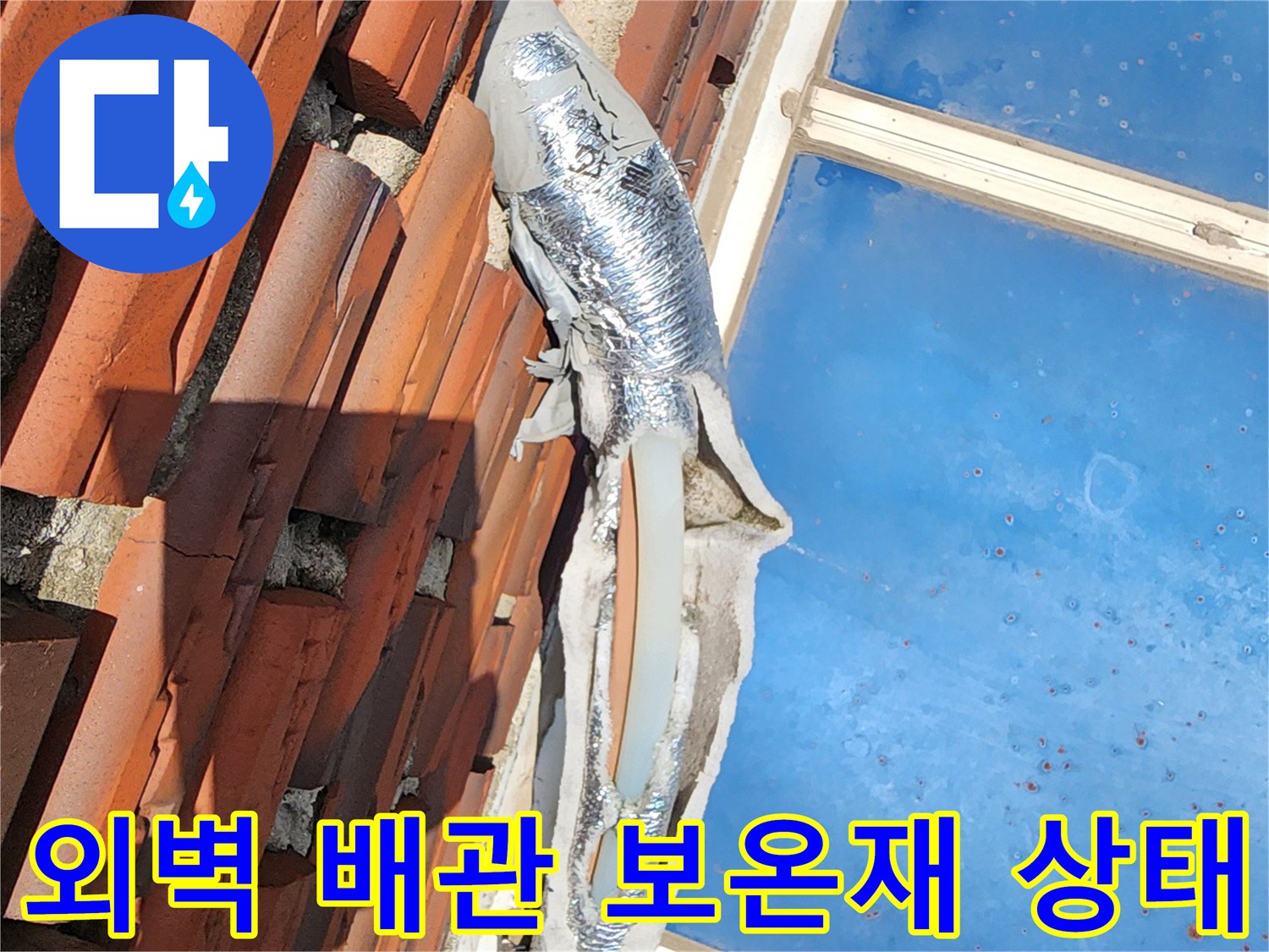 성북구 보문동-외벽에 노출된 수도 배관의 보온재가 훼손된 모습입니다.