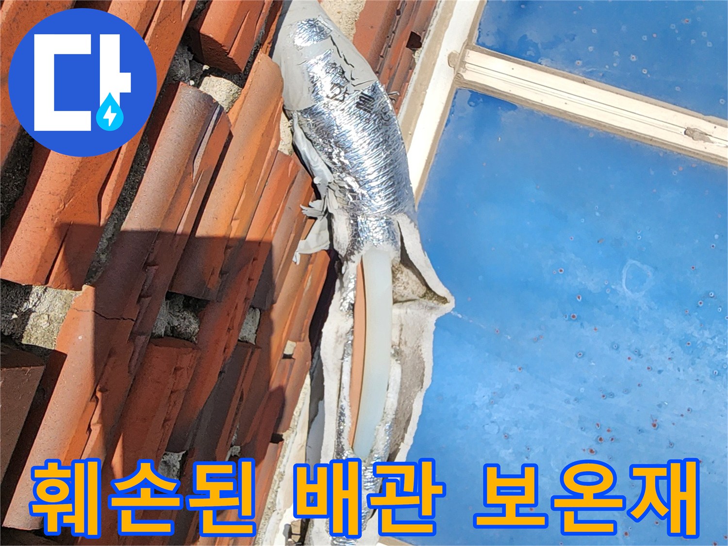 외벽에 설치된 은박 보온재가 벗겨지고 낡은 배상태입니다