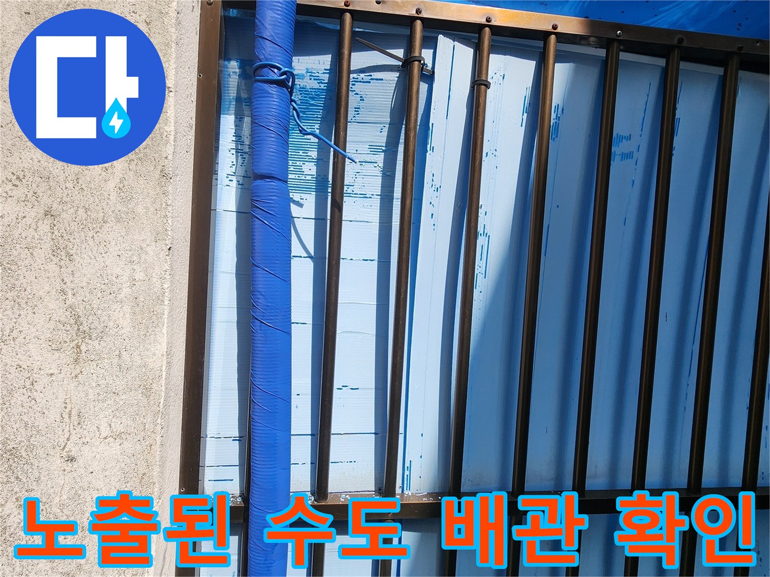 파란색 덮개가 씌워진-외부로 노출된 수도 라인