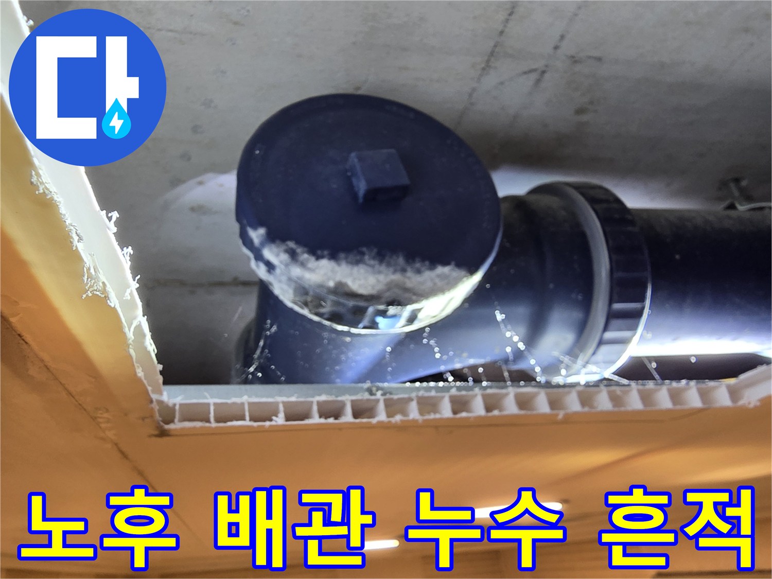 오수-배관-연결-부위-누수-및-이물질-퇴적-상태