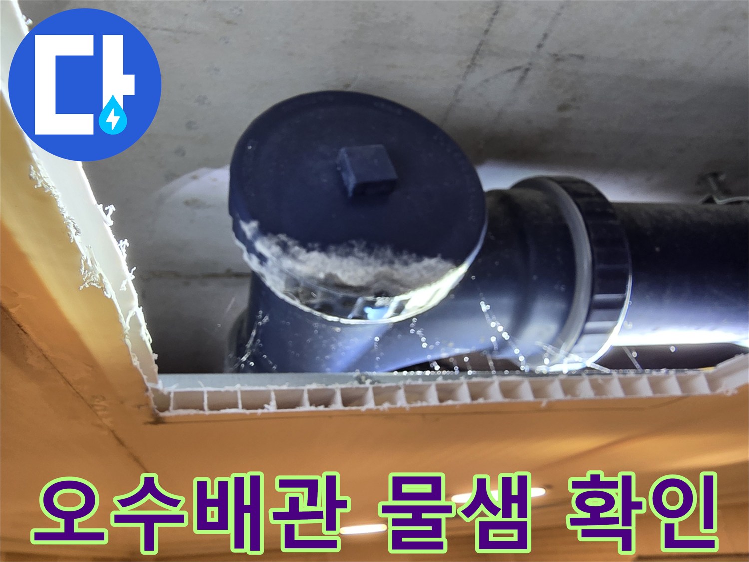 일산동구-화장실-천장 내부-오수배관-누수 지점 사진
