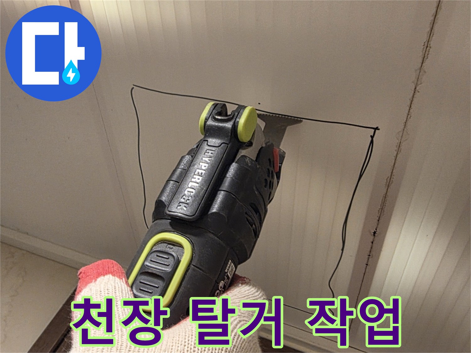 전동 공구를 이용한-화장실 천장재 절단 과정