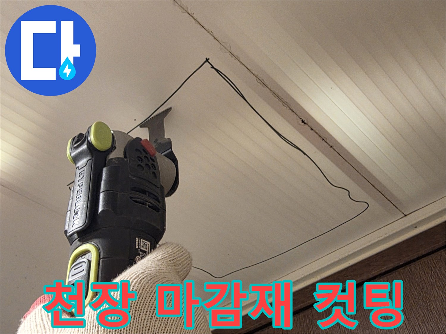 전동 기구를 활용한-천장재 제거 작업 과정