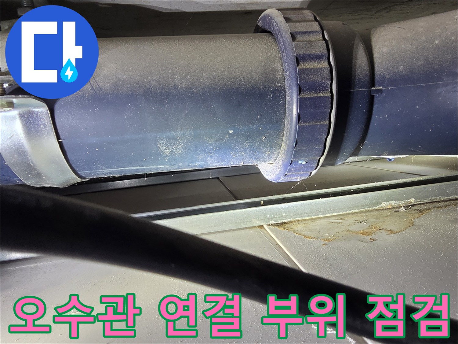 중산동-아파트-천장-내부-오수-배관-연결-부속-상태-확인
