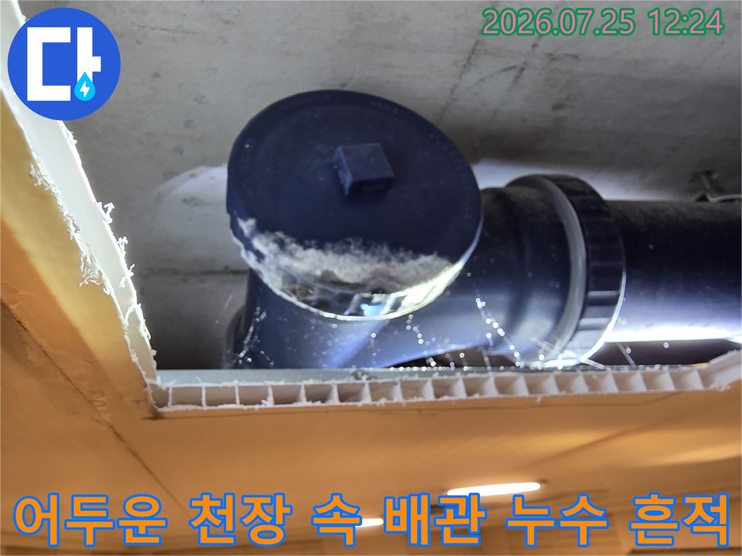 천장 내부 어두운 공간에서 오수배관의 누수 발생 지점을 확인하는 모습