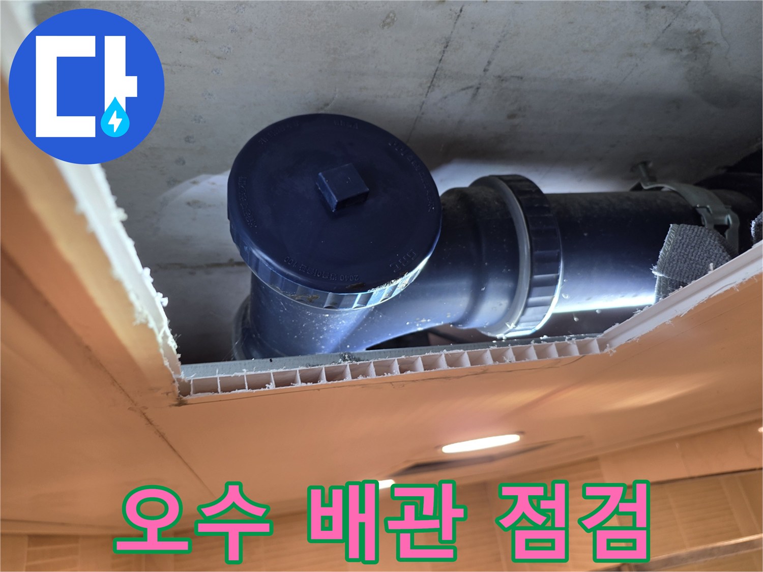 화장실 천장 내부의 오수 배관과 연결 부위 모습