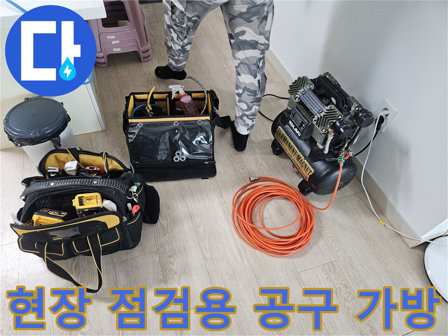 누수 지점을 찾기 위해 사용될 에어 컴프레셔와 전문 수공구 세트