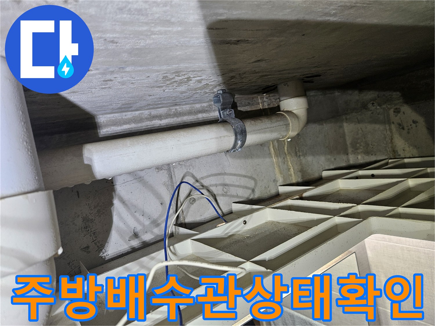 당진 읍내동 현장의 주방 천장 하수 배관 연결 부위 모습입니다.