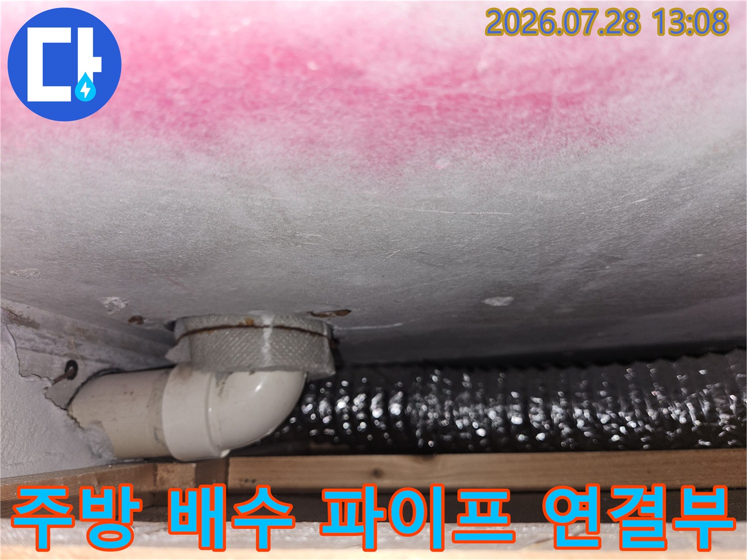 배수 트럼과 하수관의 접합 부위 마감 상태 확인용 사진