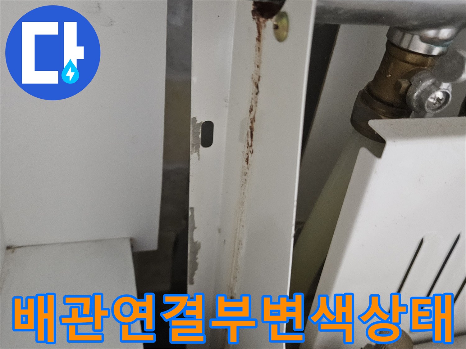 주방-설비-배관-연결-지점의-누수-흔적과-부식-상태