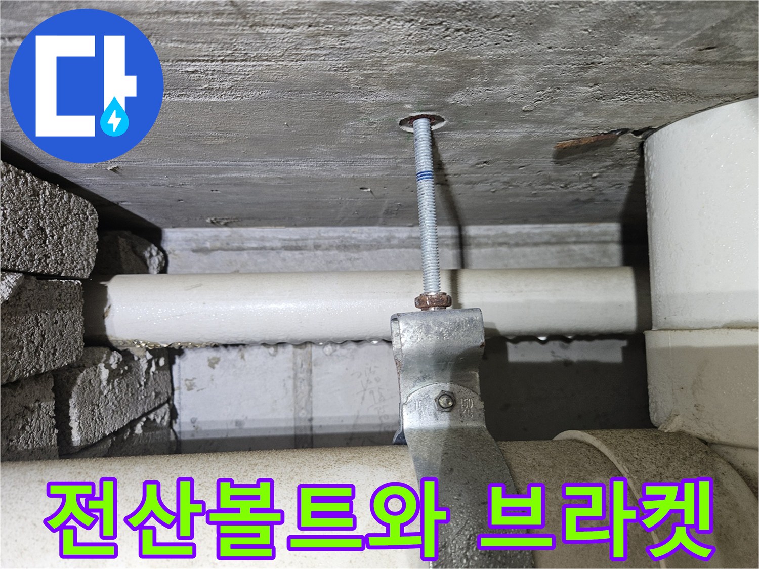 콘크리트 천장에 고정되어 배관을 지지하는 금속 부품들