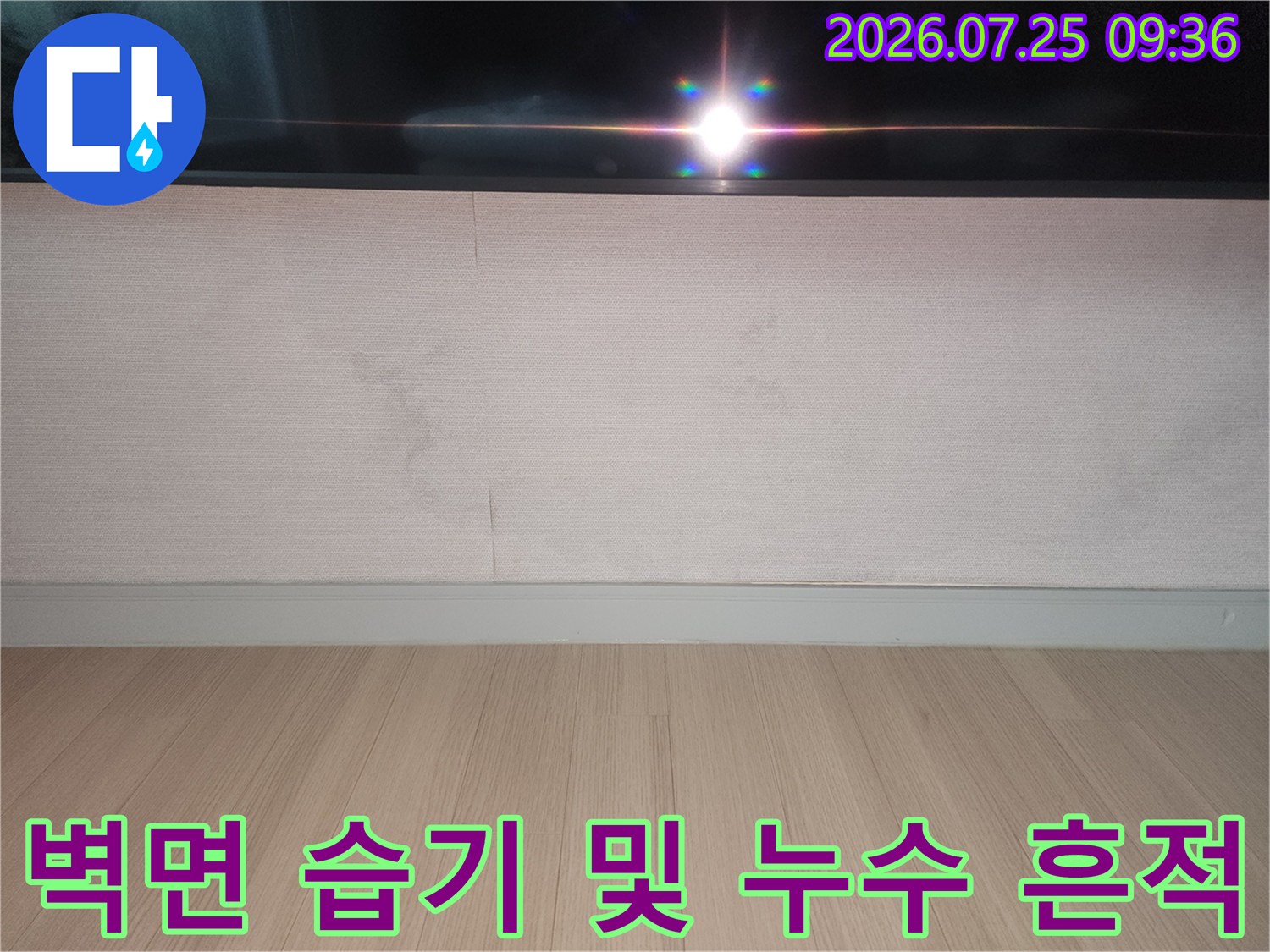거실 벽체에 나타난 물자국과 배관 손상 의심 부위