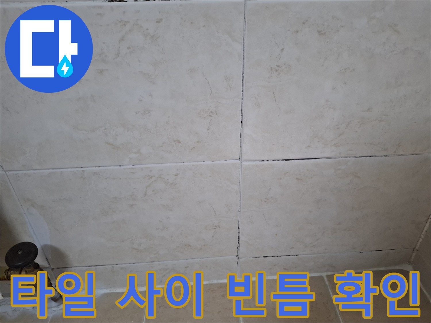 벌어진 타일 줄눈과 배관 연결 지점의 모습
