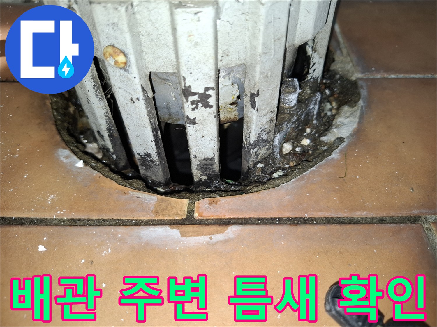 세면대 하부 배관과 타일 사이의 틈새 현황 - 누수 지점 점검