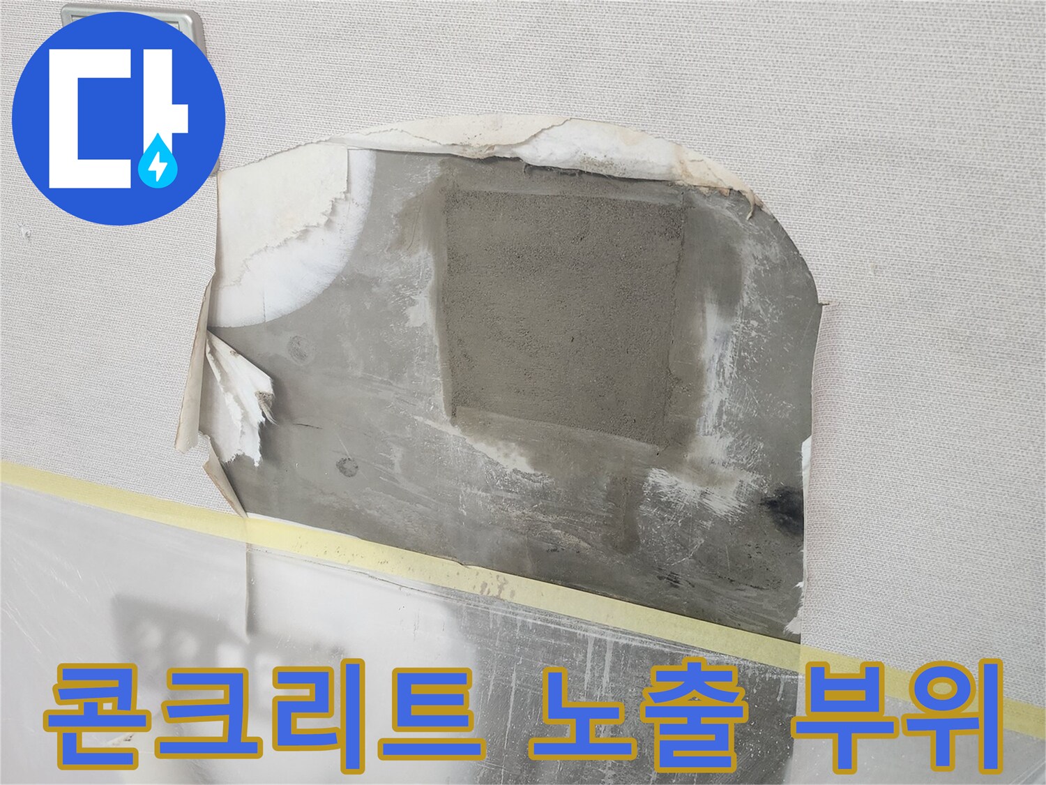 벽면 내부 배관을 점검하기 위해 콘크리트를 걷어낸 사진