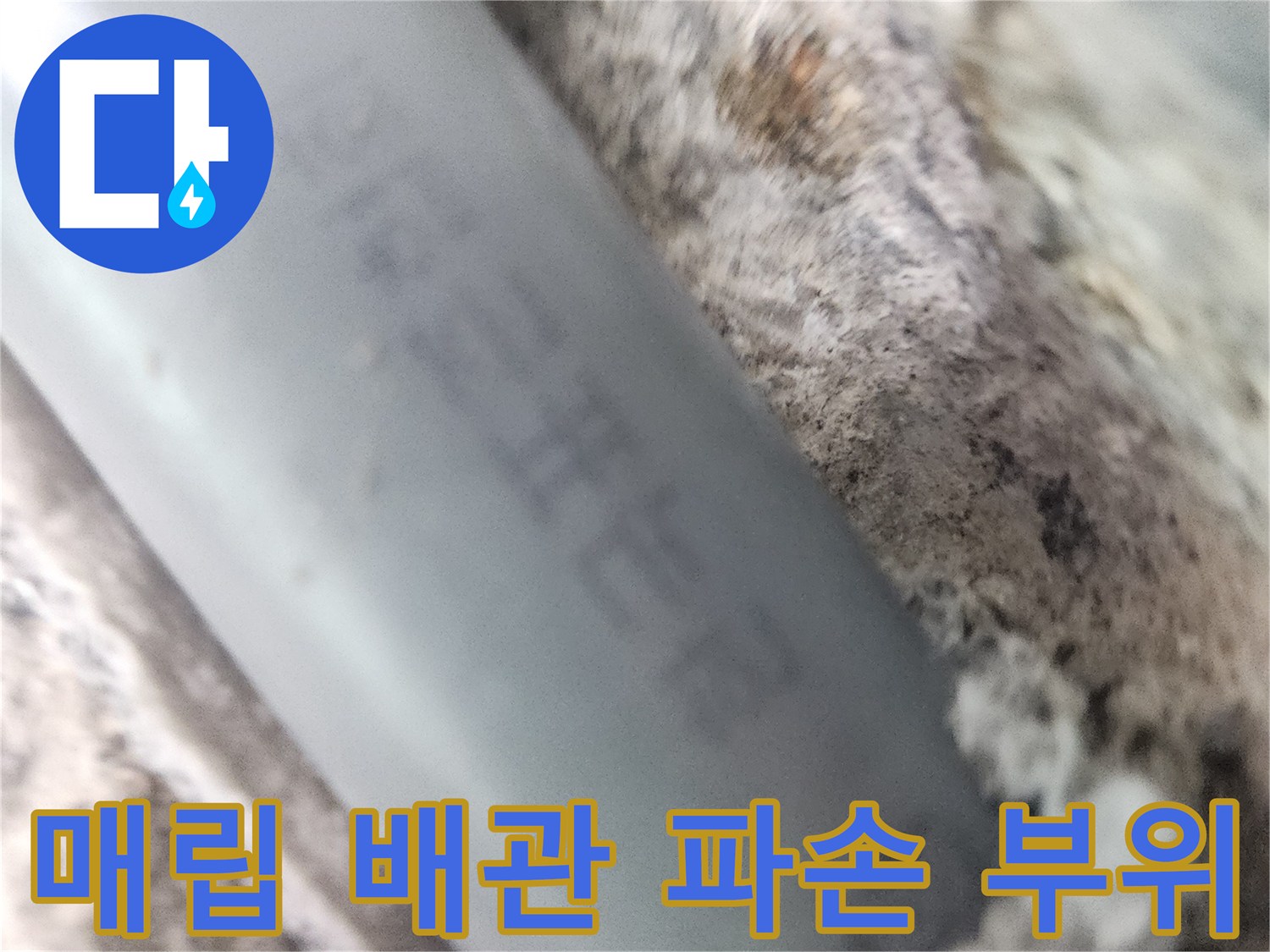 하남 위례 현장의 매립된 회색 배관 파손 상태를 보여주는 사진입니다.
