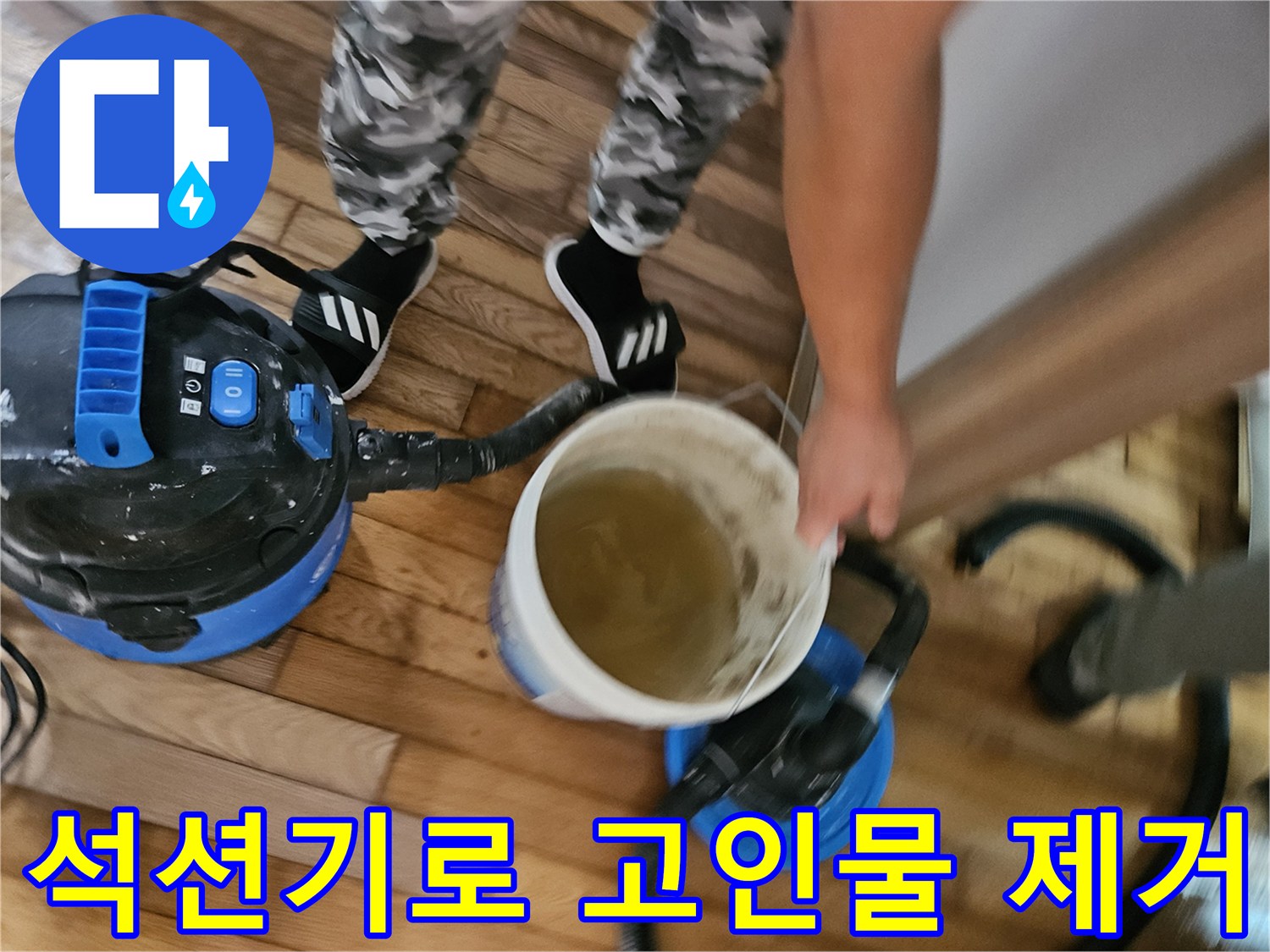 용인 수지구 현장에서 석션 장비를 사용하여 마루 바동에 고인 물을 흡입하는 모습