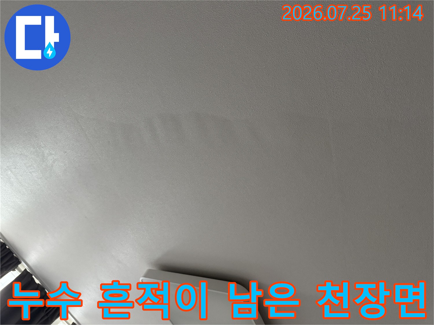 거실천장 마감재에 발생한 누수로 인한 변색과 얼룩의 형태