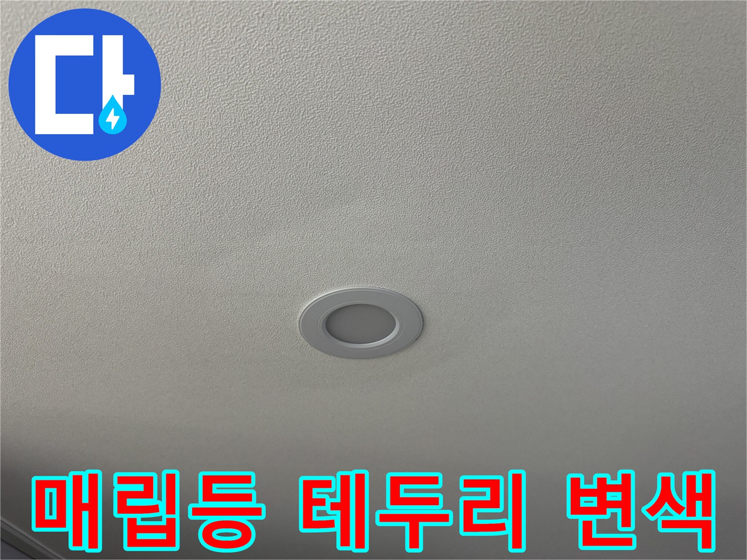 천장 매립등 주변으로 번진 젖은 자국과 얼룩