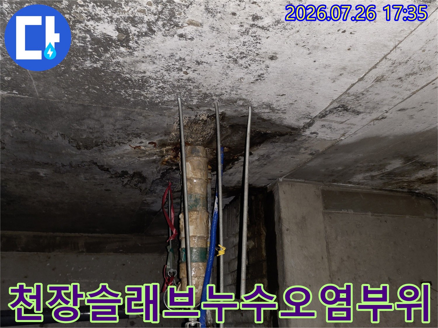 물에-젖어-색이-변한-콘크리트-천장과-노출된-배관-설비-모습