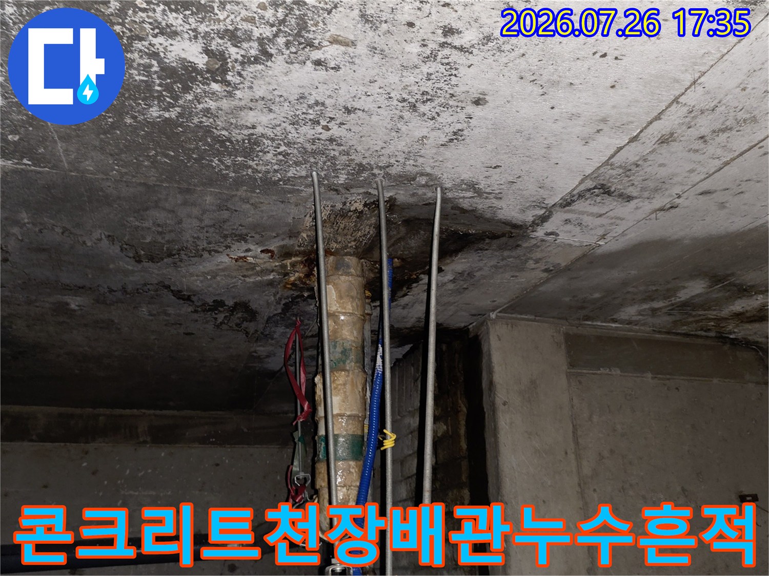 물이-스며들어-어둡게-변한-상가-천장-슬래브와-설비-배관-이미지