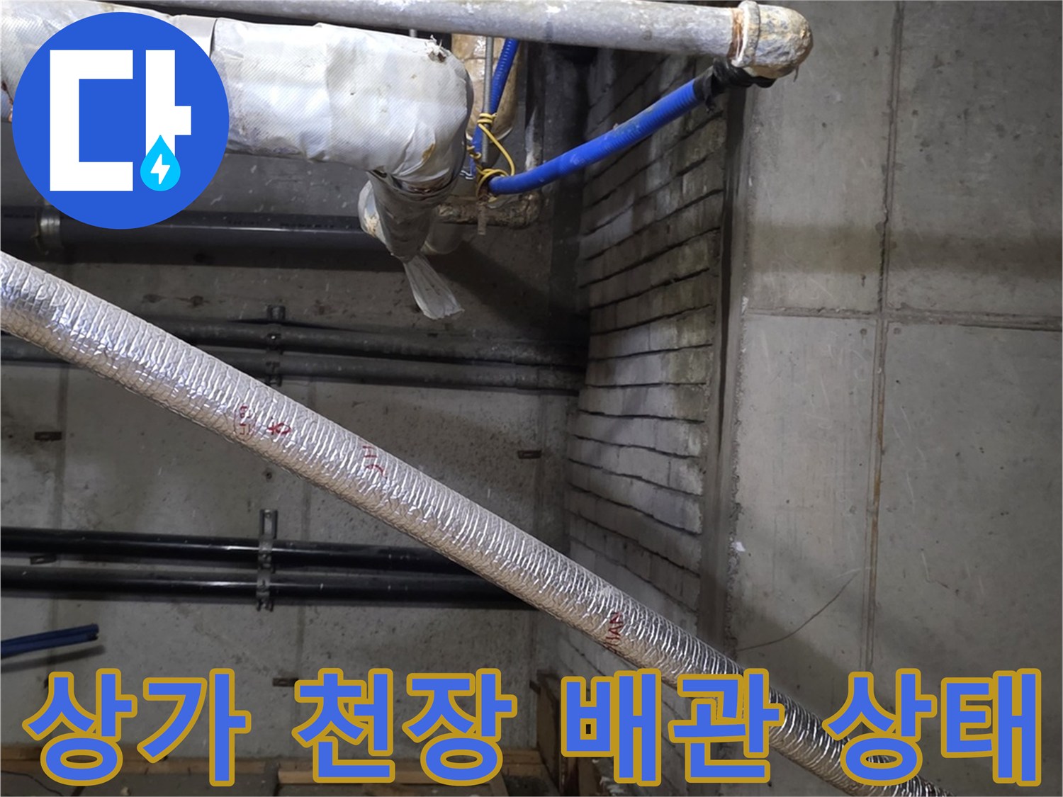 분당-수내동-상가-천장-배관-및-습기-오염-현황