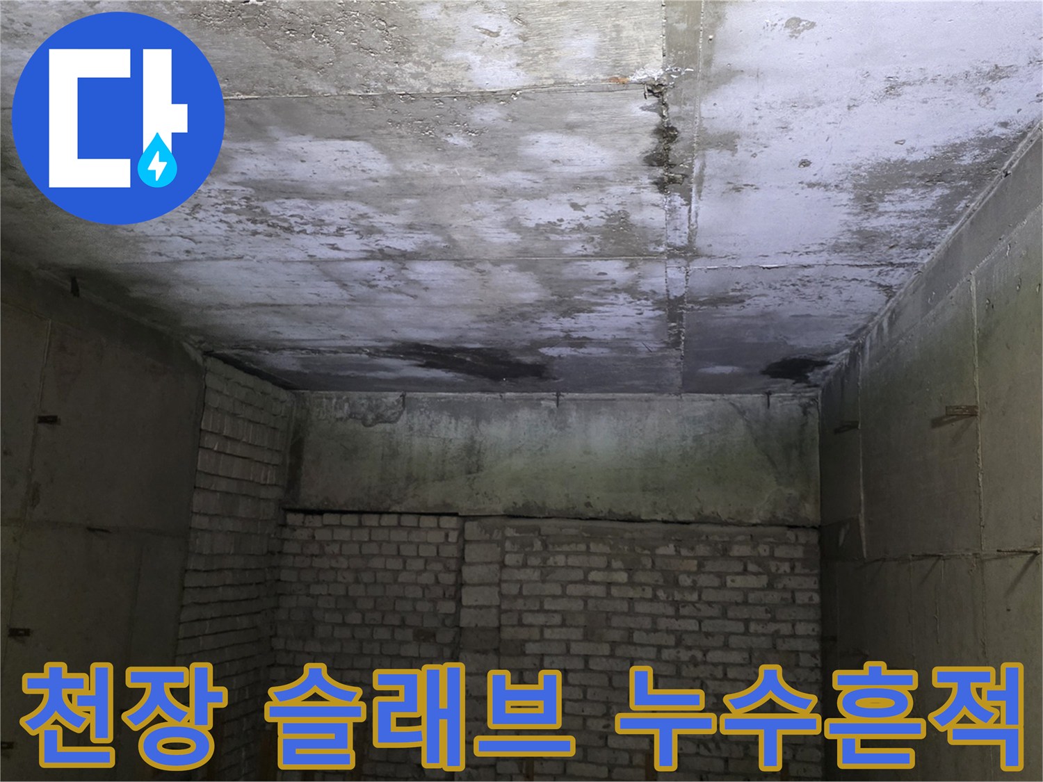 상가-천장-슬래브-배관-주변-물샘-증상