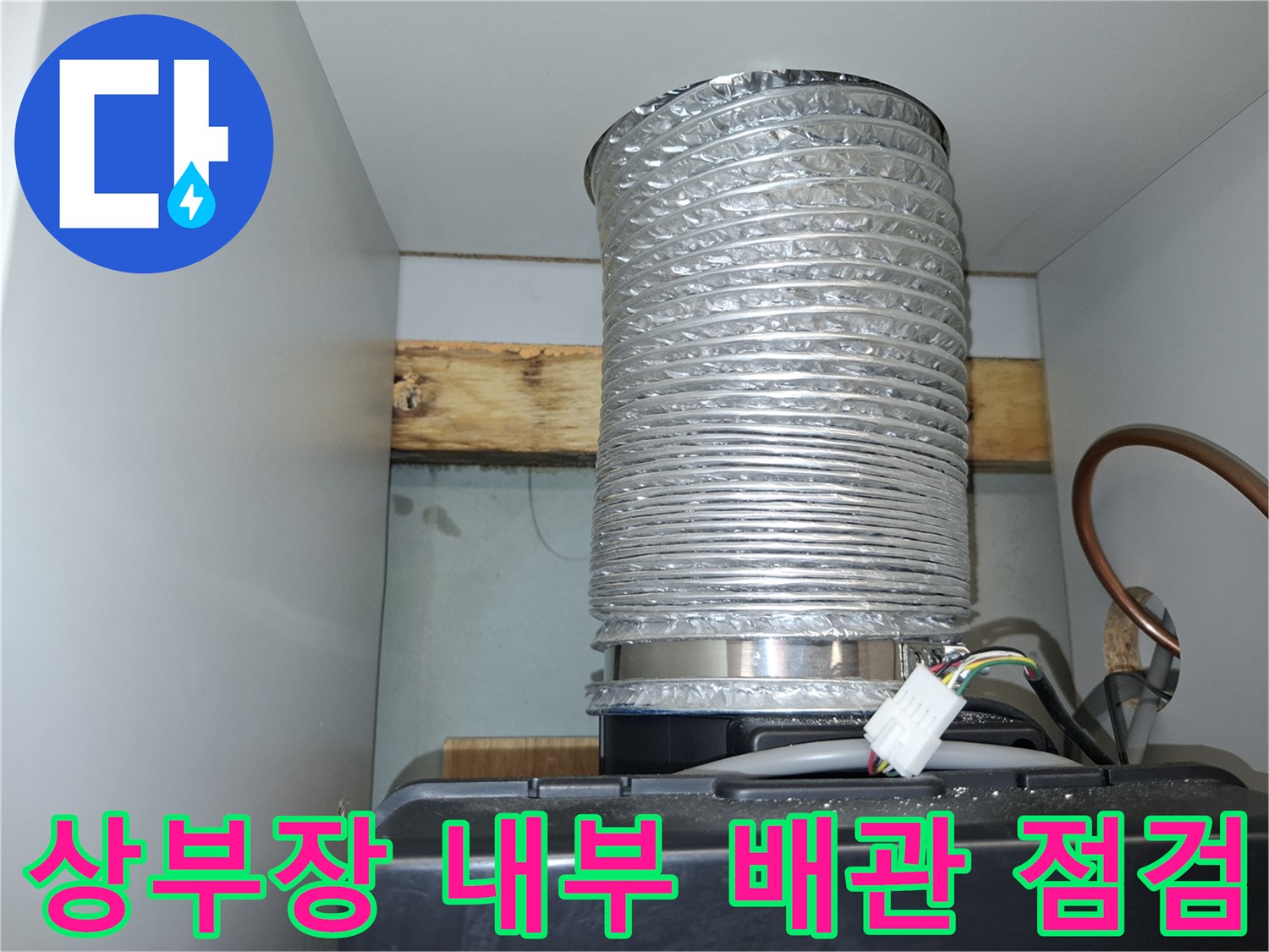 서대문 현장-은색 플렉시블 호스와 전기 커넥터가 노출된 모습