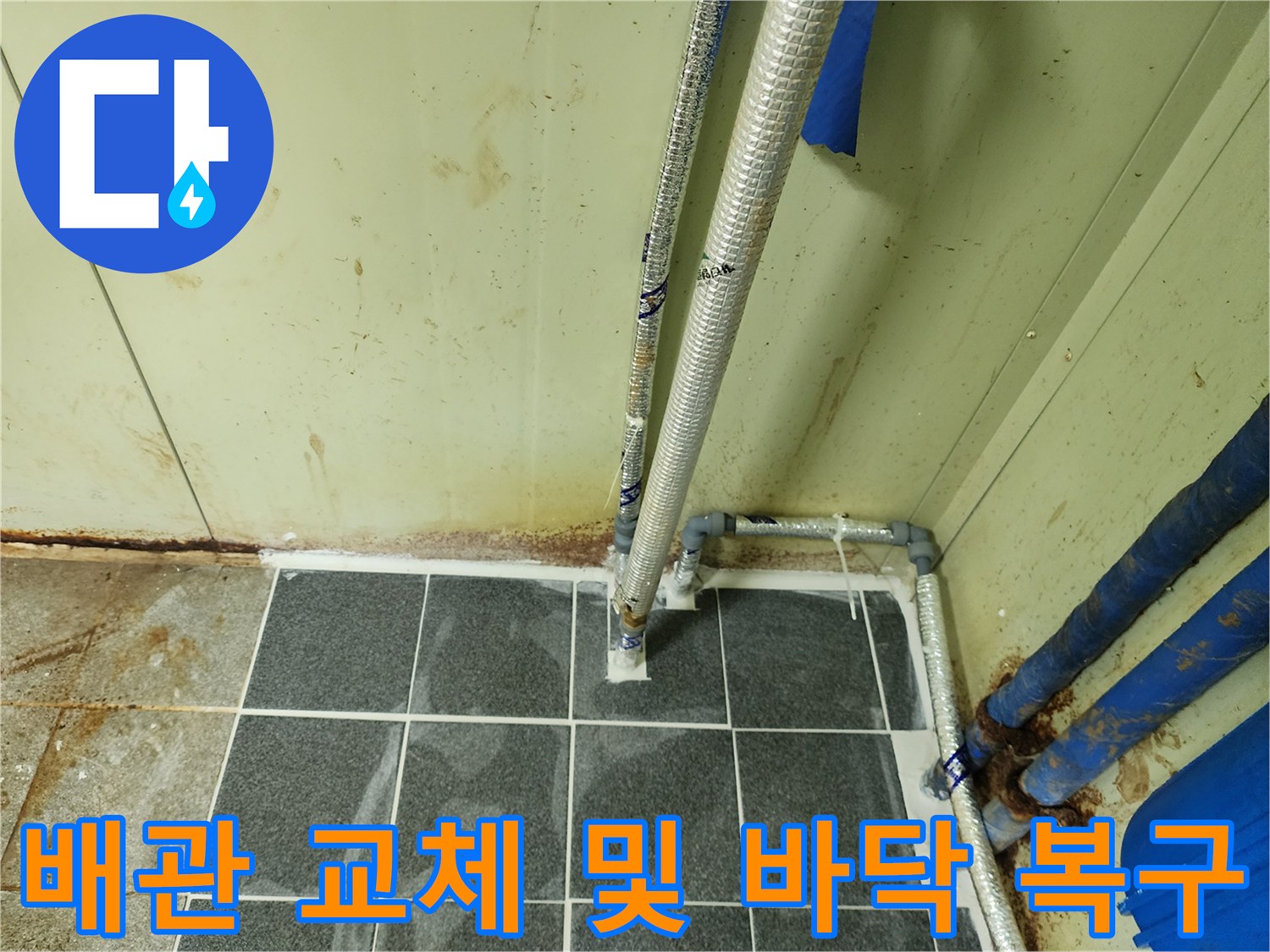 누수가 멈춘 배관 연결 부위와 새 타일이 시공된 바닥 모습