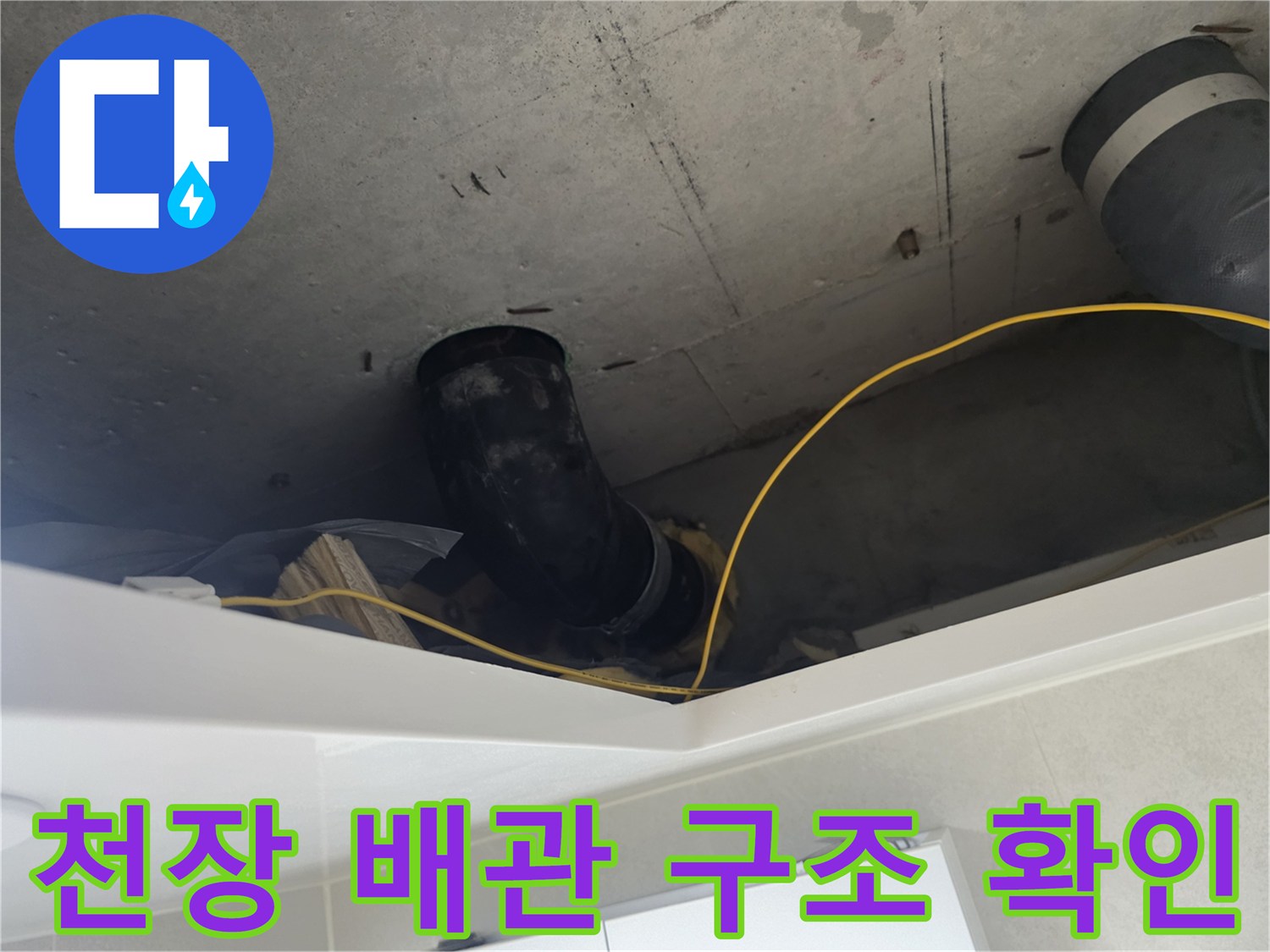 길음동 아파트 현장 - 천장 내부 DRF 배수관 점검 중