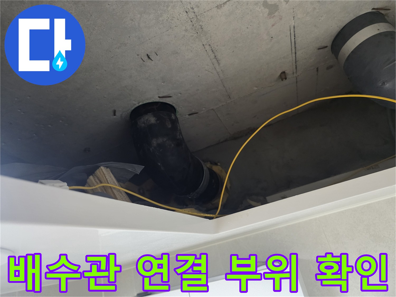 화장실 천장 내부-문제가 발생한 DRF 배수관 연결 구간