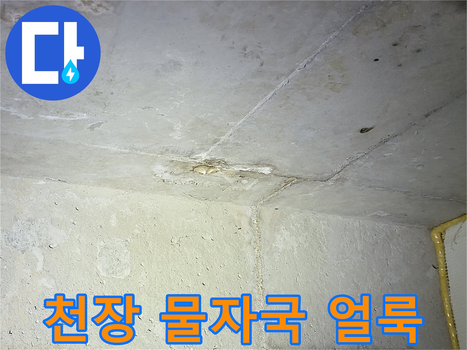 물샘으로 인해 발생한 화장실 천장의 얼룩진 모습