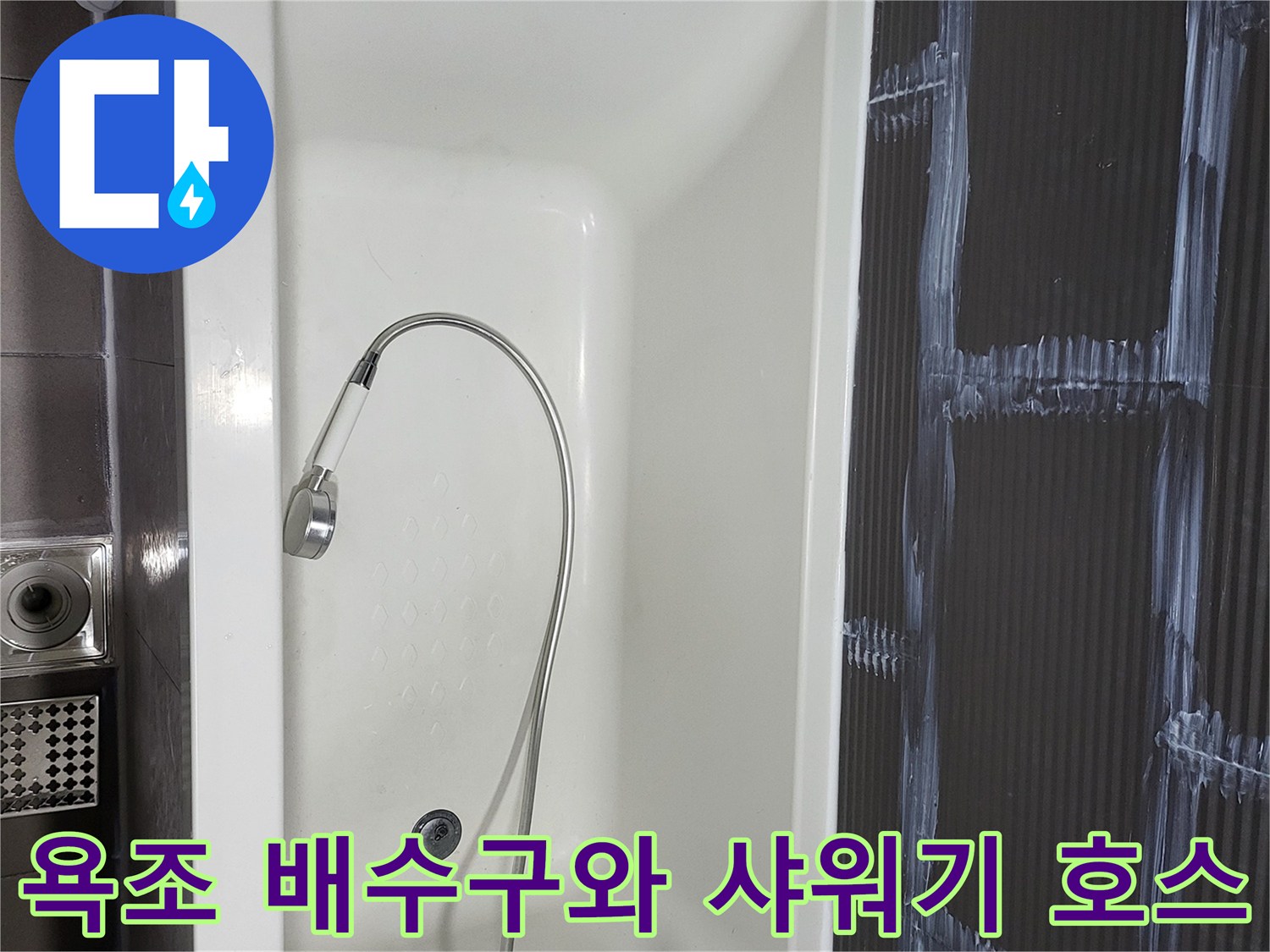 욕조 내부의 배수구 캡과 연결된 샤워기 호스 모습