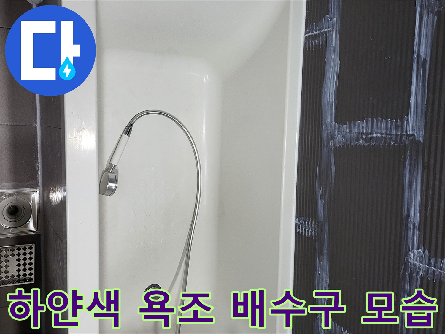 정리된 상태의 욕조 내부-배수구와 수전 호스 연결부