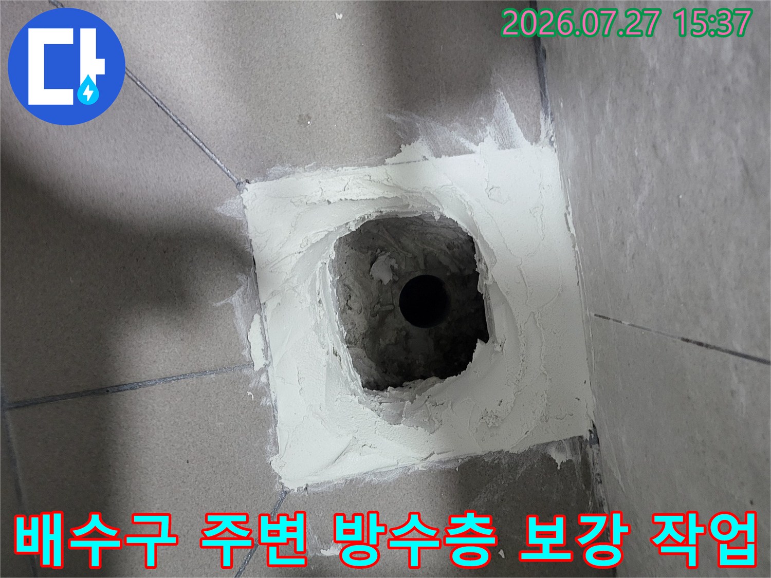 흰색의-방수 시멘트를-사용하여-하수관 주변을-두껍게-채운-작업 현장 사진