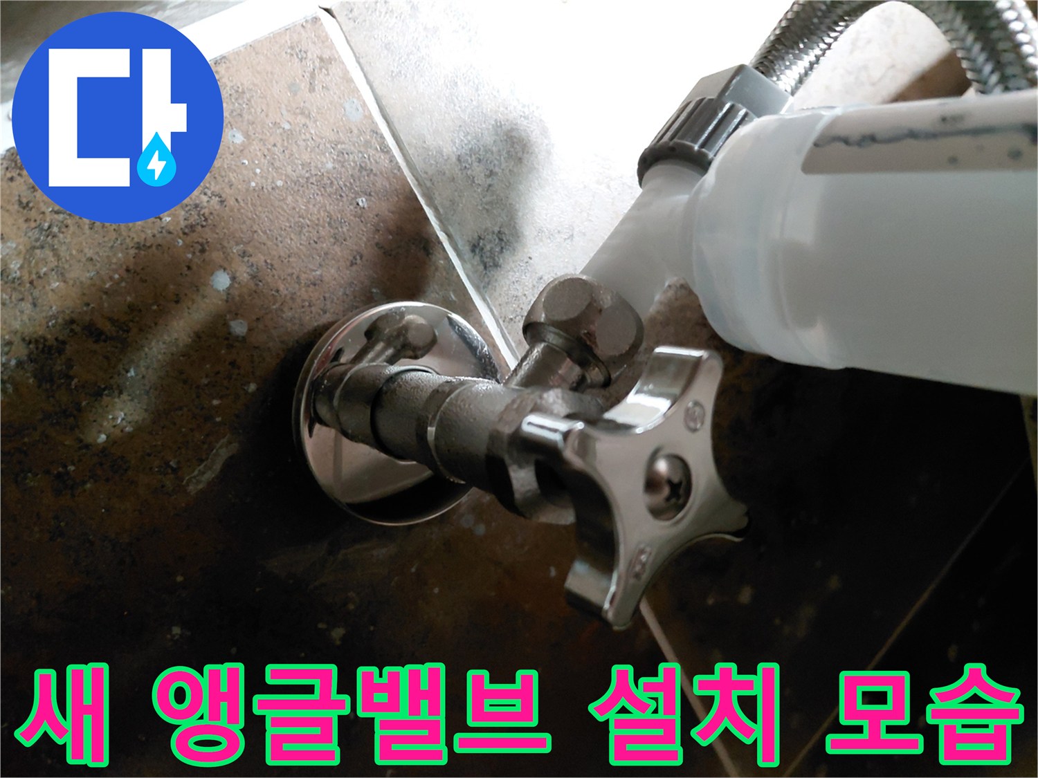 금속 재질의 은색 앵급밸브와 흰색 변기 호스가 연결된 상태입니다.