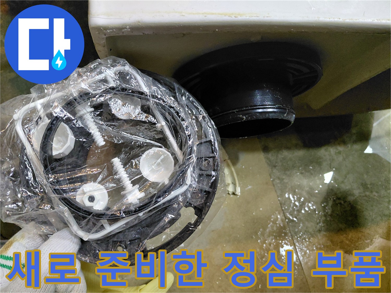 변기 오수관 연결을 위한 새 정심 부품과 비닐 포장 상태