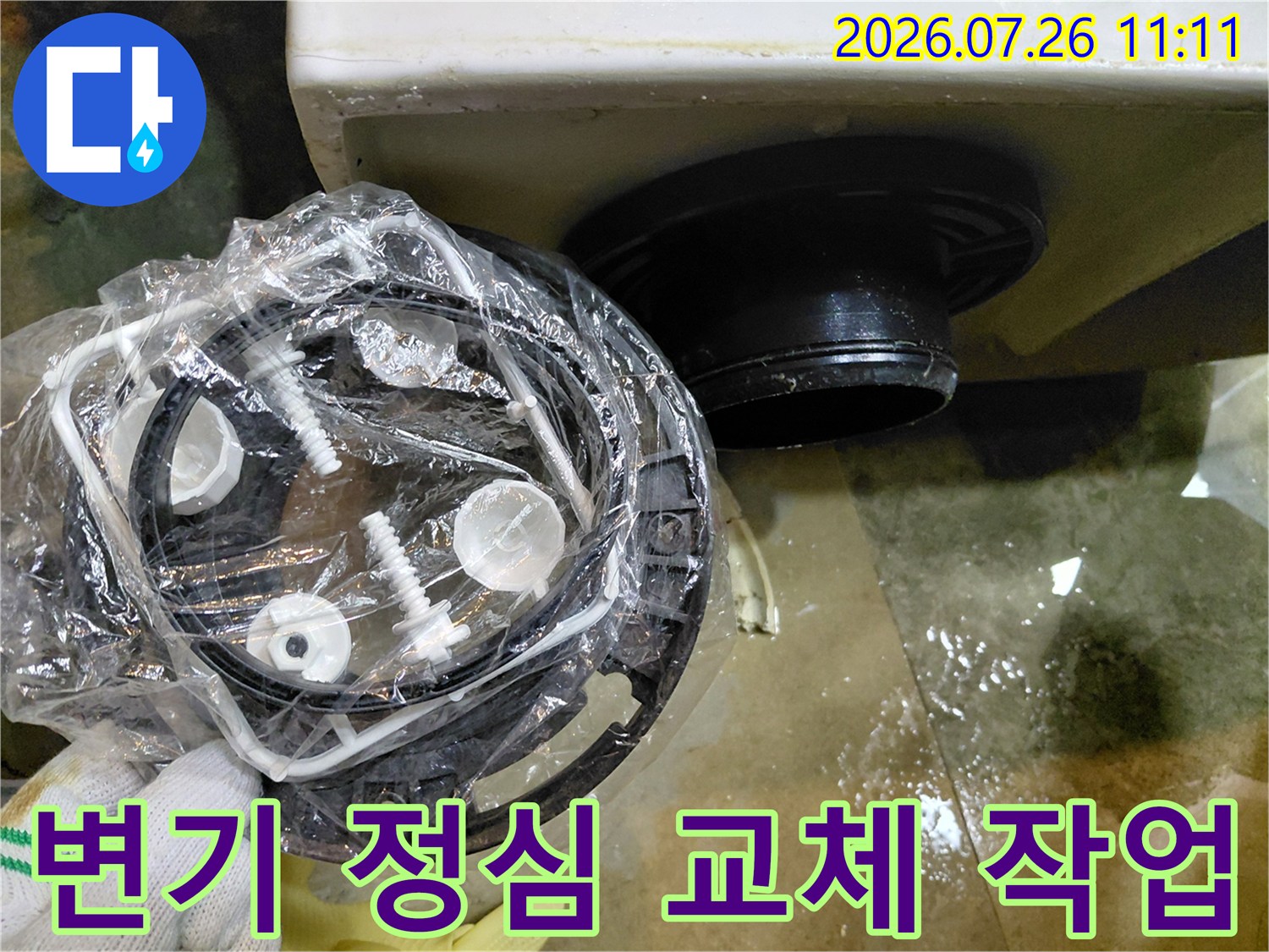 변기 하단부의 노후된 정심을 제거하고 새 제품으로 교체하는 현장 모습
