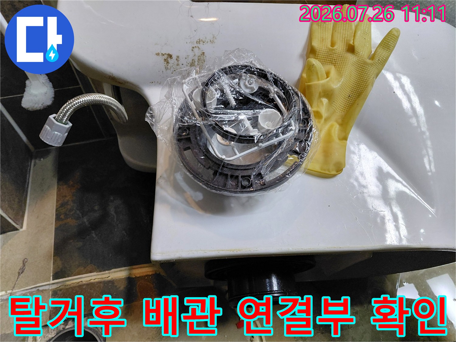변기 하단의 노출된 배수 부위와 주변 마감 상태 점검