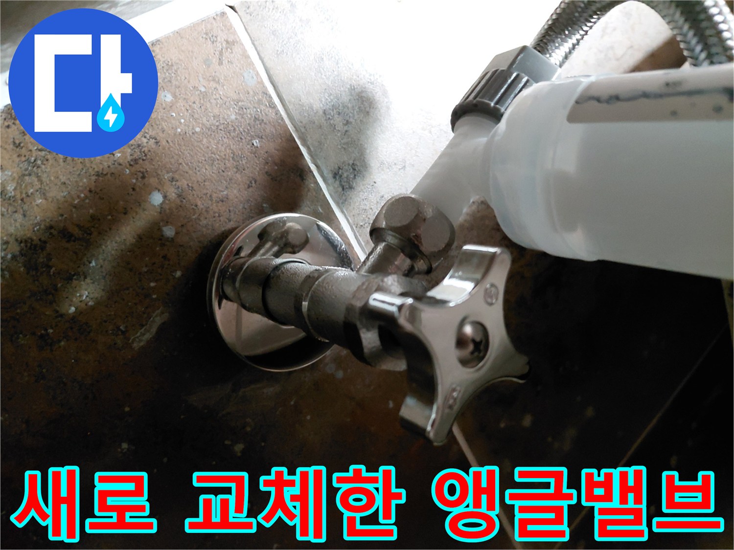 용인 수지구 현장에서 새로 설치 완료된 은색 앵글밸브와 급수 호스 모습입니다.