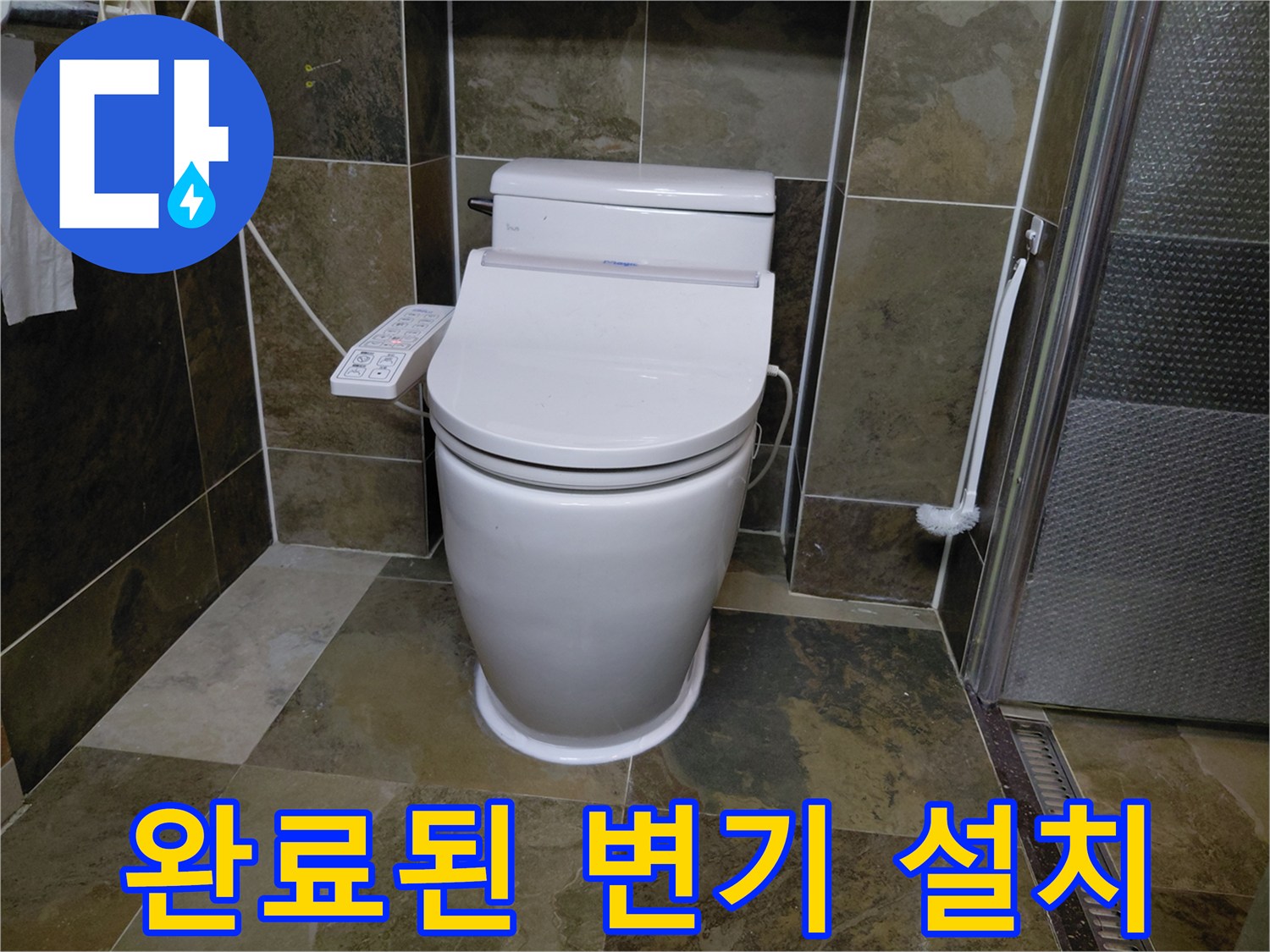 정상적으로 급수와 배수가 이루어지는 상태로 재설치된 변기