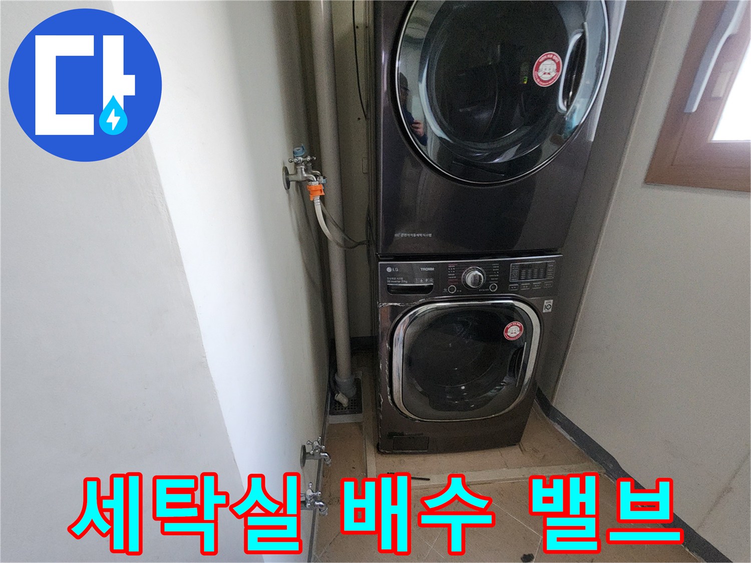 벽면에 설치된 급수 밸브와 세탁기 호스 연결부