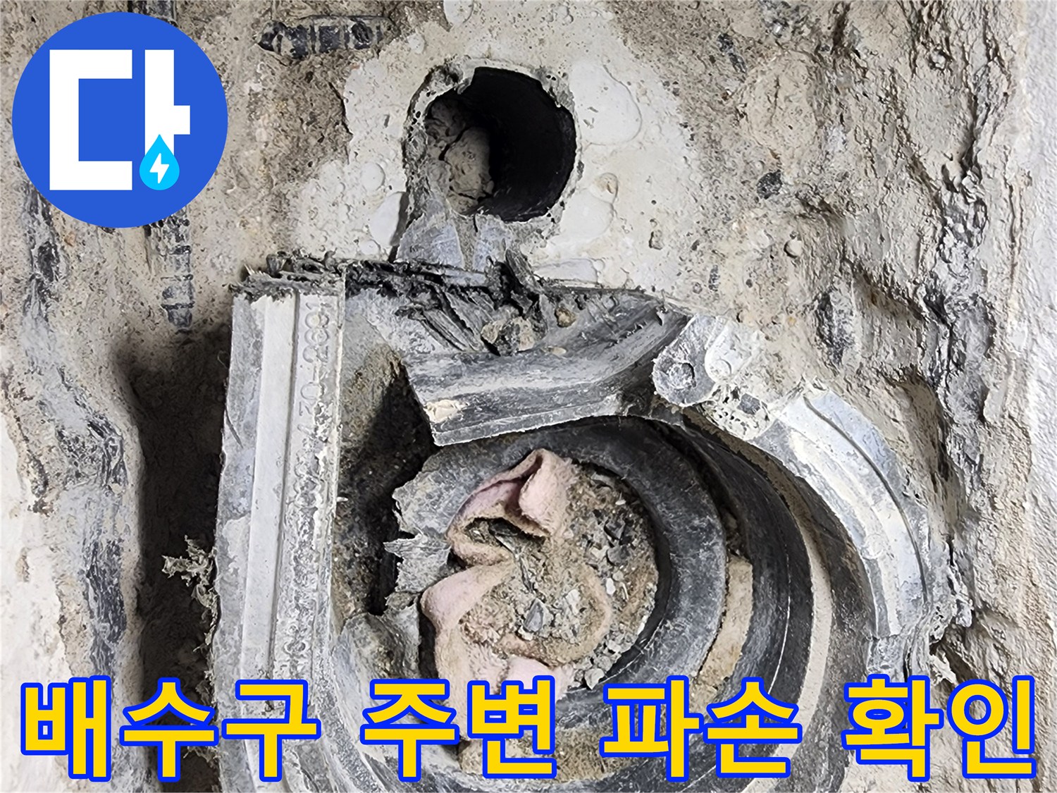 세탁실-배수구-주변의-방수층-파손과-이물질-상태