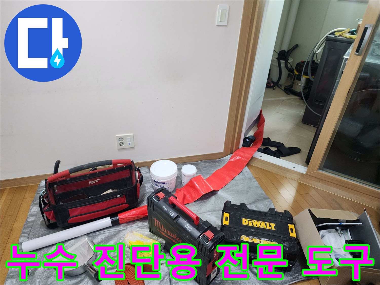 작업 현장에 나열된 방수 자재와 전동 드릴 및 공구함