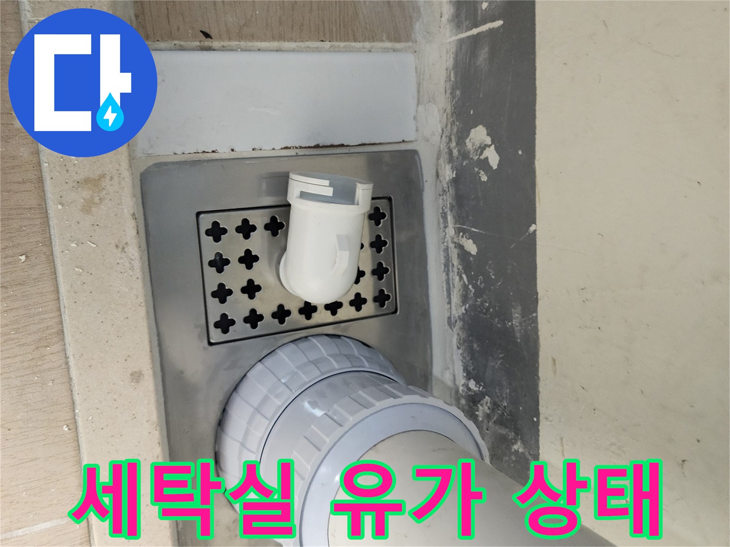 하남 미사 세탁실-유가 주변 배관 틈새 확인 사진
