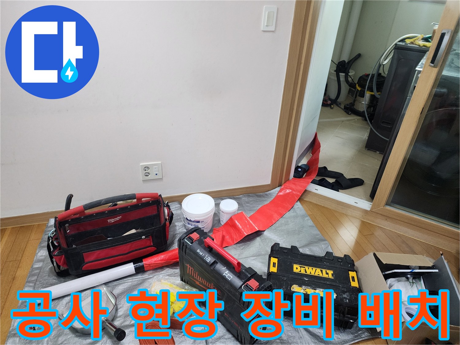 현장 방문 후 작업 준비를 위해 나열된 공구와 자재들