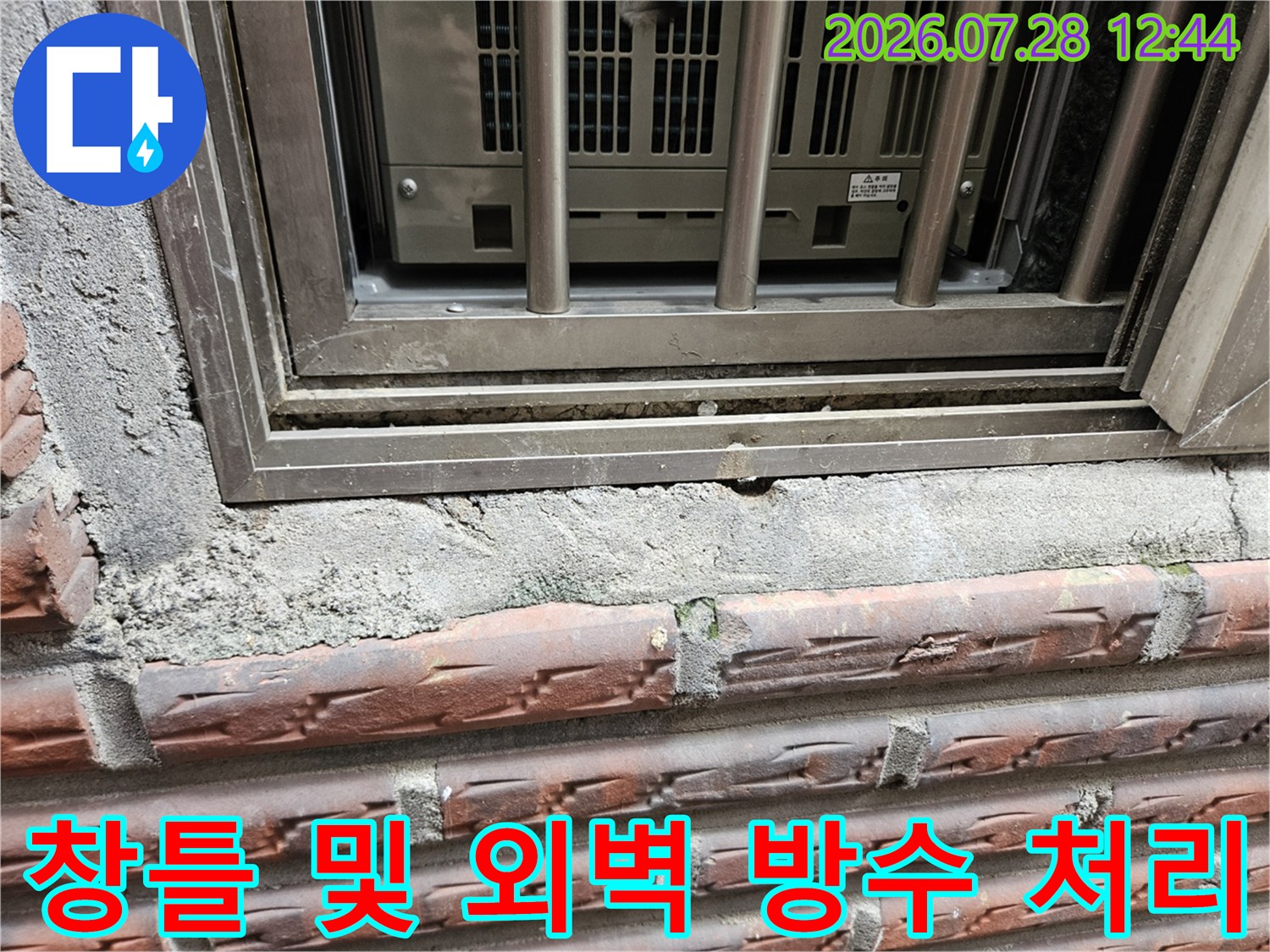 노출된 콘크리트 구간과 창문 프레임 하부의 누수 차단 공정